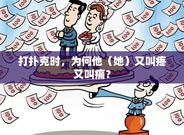 打扑克时，为何他（她）又叫疼又叫痛？