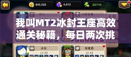 我叫MT2冰封王座高效通关秘籍，每日两次挑战，策略助力轻松无压力过关