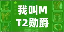 我叫MT2勋爵卧登高效阵容搭配策略与实战技巧全解析