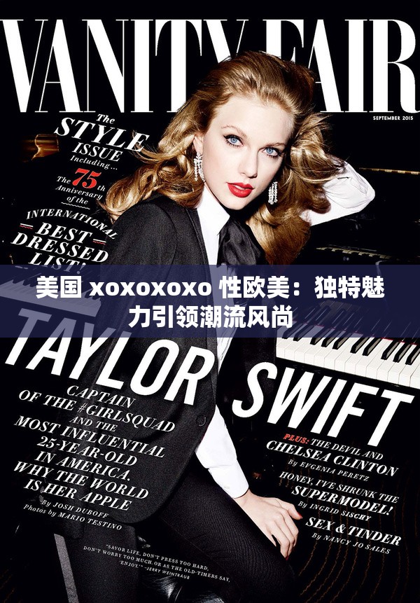美国 xoxoxoxo 性欧美：独特魅力引领潮流风尚
