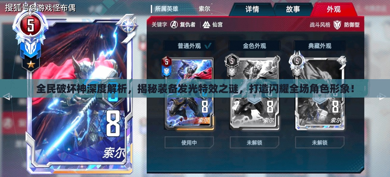 全民破坏神深度解析，揭秘装备发光特效之谜，打造闪耀全场角色形象！