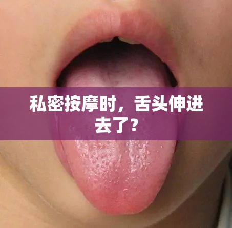 私密按摩时，舌头伸进去了？