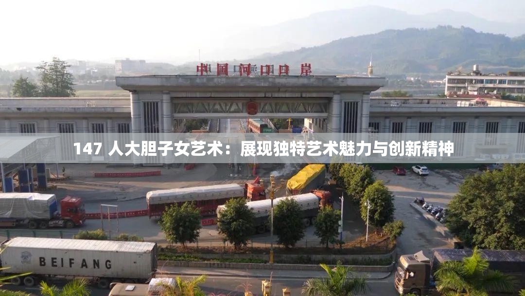 147 人大胆子女艺术：展现独特艺术魅力与创新精神