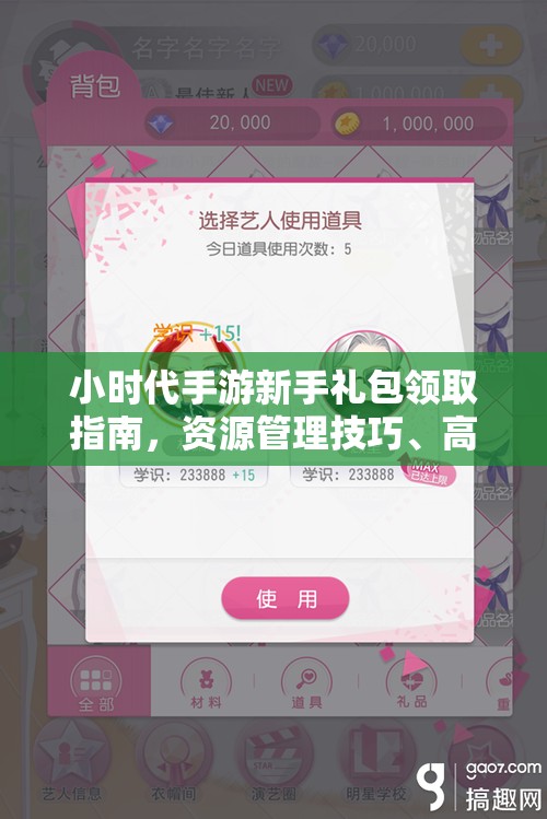 小时代手游新手礼包领取指南，资源管理技巧、高效利用策略及避免浪费方法