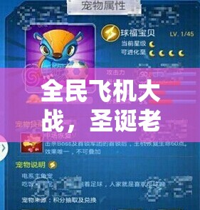 全民飞机大战，圣诞老人与球福宝贝对决，谁将成为你的最佳战斗伙伴？