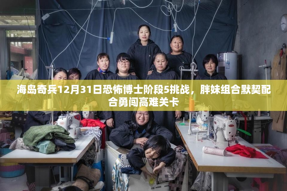 海岛奇兵12月31日恐怖博士阶段5挑战，胖妹组合默契配合勇闯高难关卡