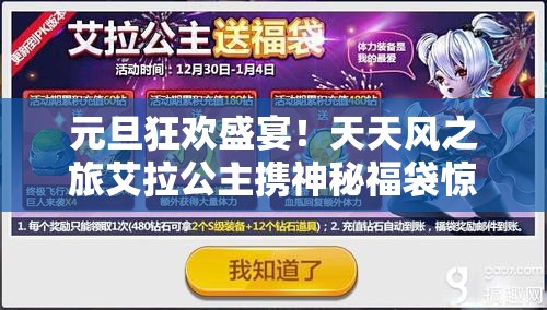 元旦狂欢盛宴！天天风之旅艾拉公主携神秘福袋惊喜震撼降临