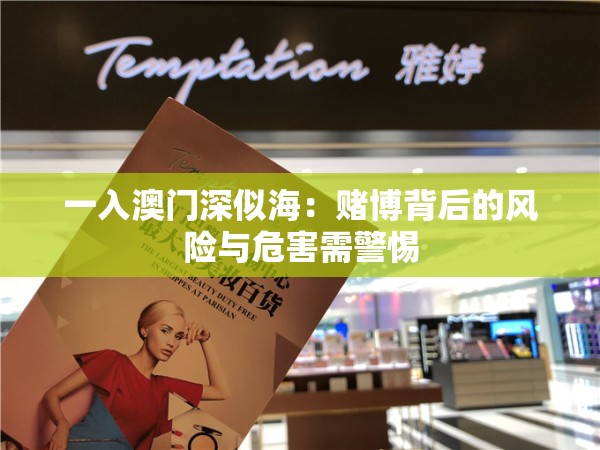 一入澳门深似海：赌博背后的风险与危害需警惕