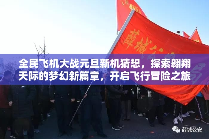 全民飞机大战元旦新机猜想，探索翱翔天际的梦幻新篇章，开启飞行冒险之旅