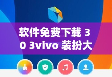 软件免费下载 3 0 3vivo 装扮大全：涵盖丰富多样的精美装扮