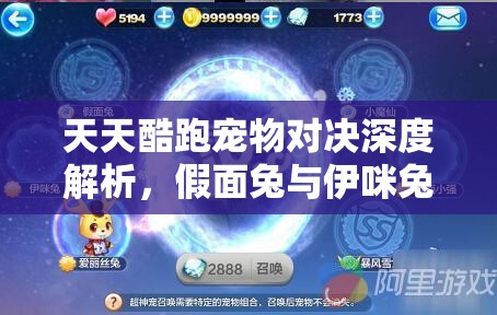 天天酷跑宠物对决深度解析，假面兔与伊咪兔属性全面大比拼