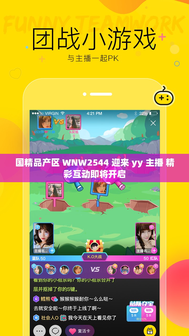 国精品产区 WNW2544 迎来 yy 主播 精彩互动即将开启