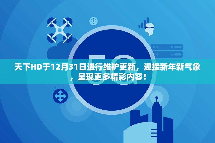 天下HD于12月31日进行维护更新，迎接新年新气象，呈现更多精彩内容！