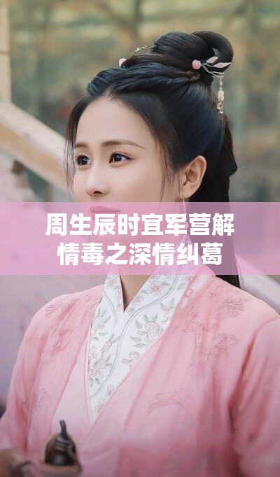 周生辰时宜军营解情毒之深情纠葛