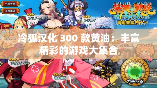 冷狐汉化 300 款黄油：丰富精彩的游戏大集合