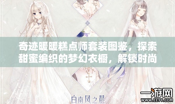 奇迹暖暖糕点师套装图鉴，探索甜蜜编织的梦幻衣橱，解锁时尚与美味的融合