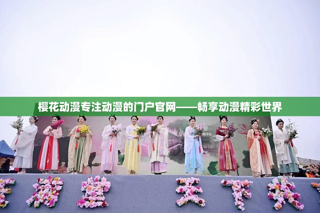 樱花动漫专注动漫的门户官网——畅享动漫精彩世界