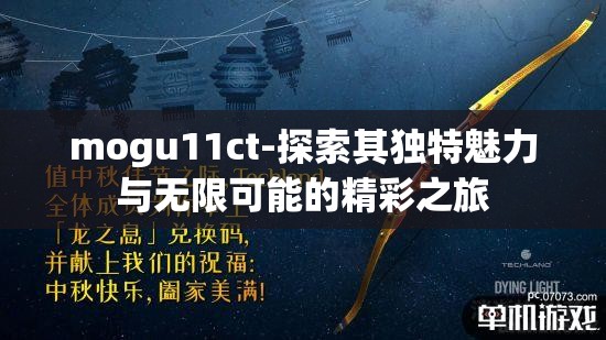mogu11ct-探索其独特魅力与无限可能的精彩之旅