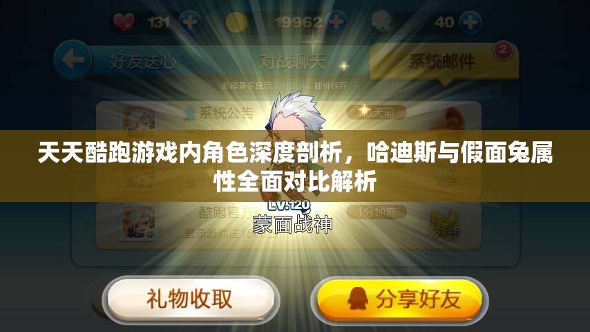 天天酷跑游戏内角色深度剖析，哈迪斯与假面兔属性全面对比解析