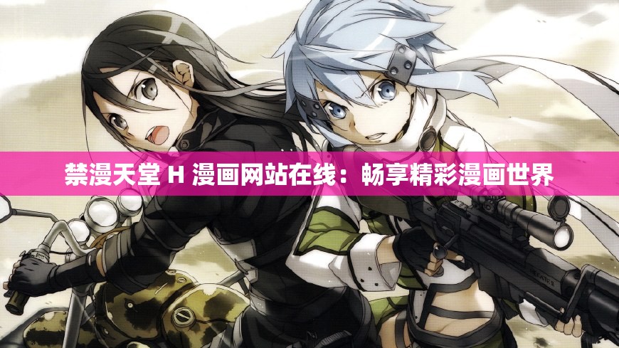 禁漫天堂 H 漫画网站在线：畅享精彩漫画世界