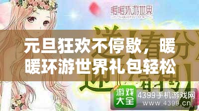 元旦狂欢不停歇，暖暖环游世界礼包轻松领，惊喜福利连连看