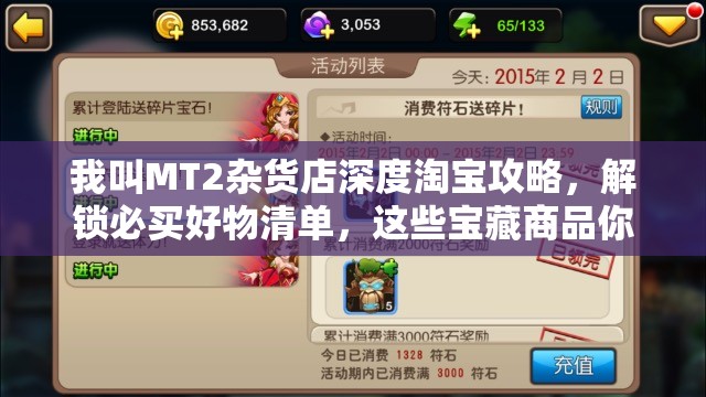 我叫MT2杂货店深度淘宝攻略，解锁必买好物清单，这些宝藏商品你绝不能错过！
