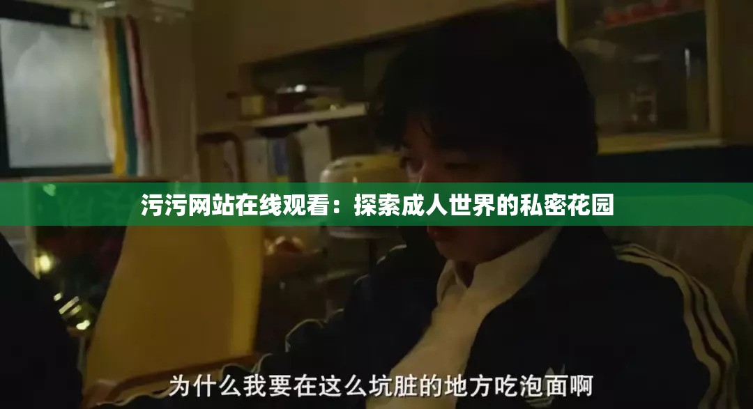 污污网站在线观看：探索成人世界的私密花园
