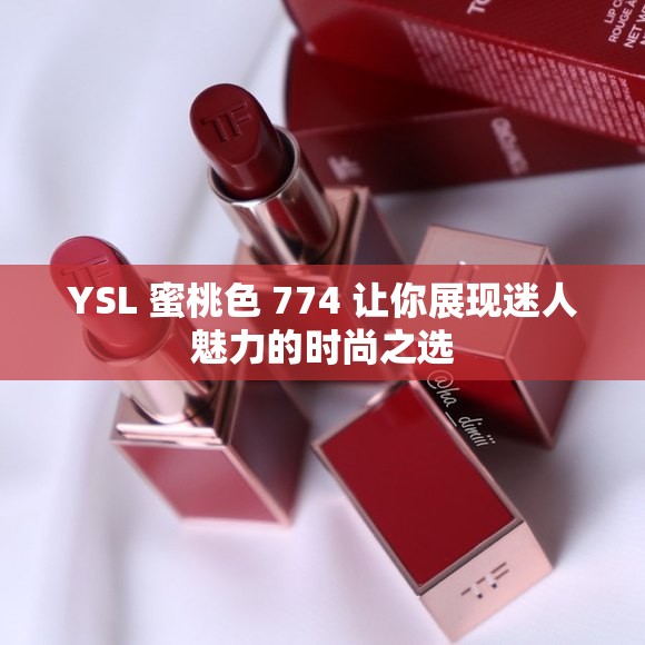 YSL 蜜桃色 774 让你展现迷人魅力的时尚之选