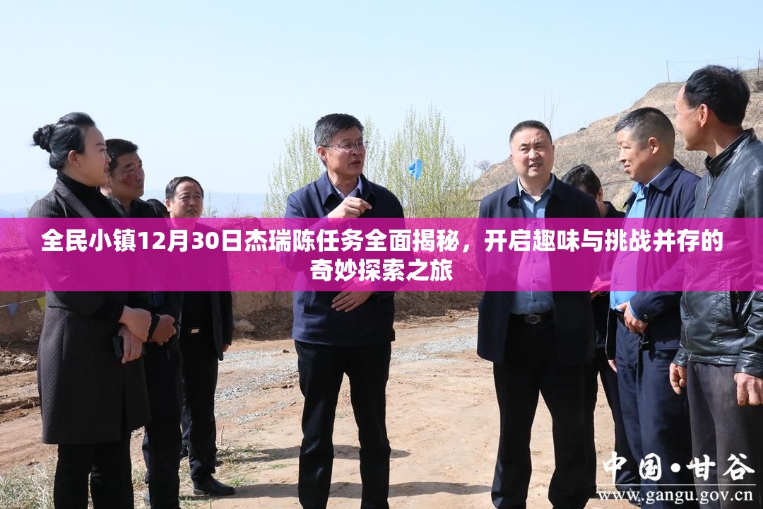 全民小镇12月30日杰瑞陈任务全面揭秘，开启趣味与挑战并存的奇妙探索之旅