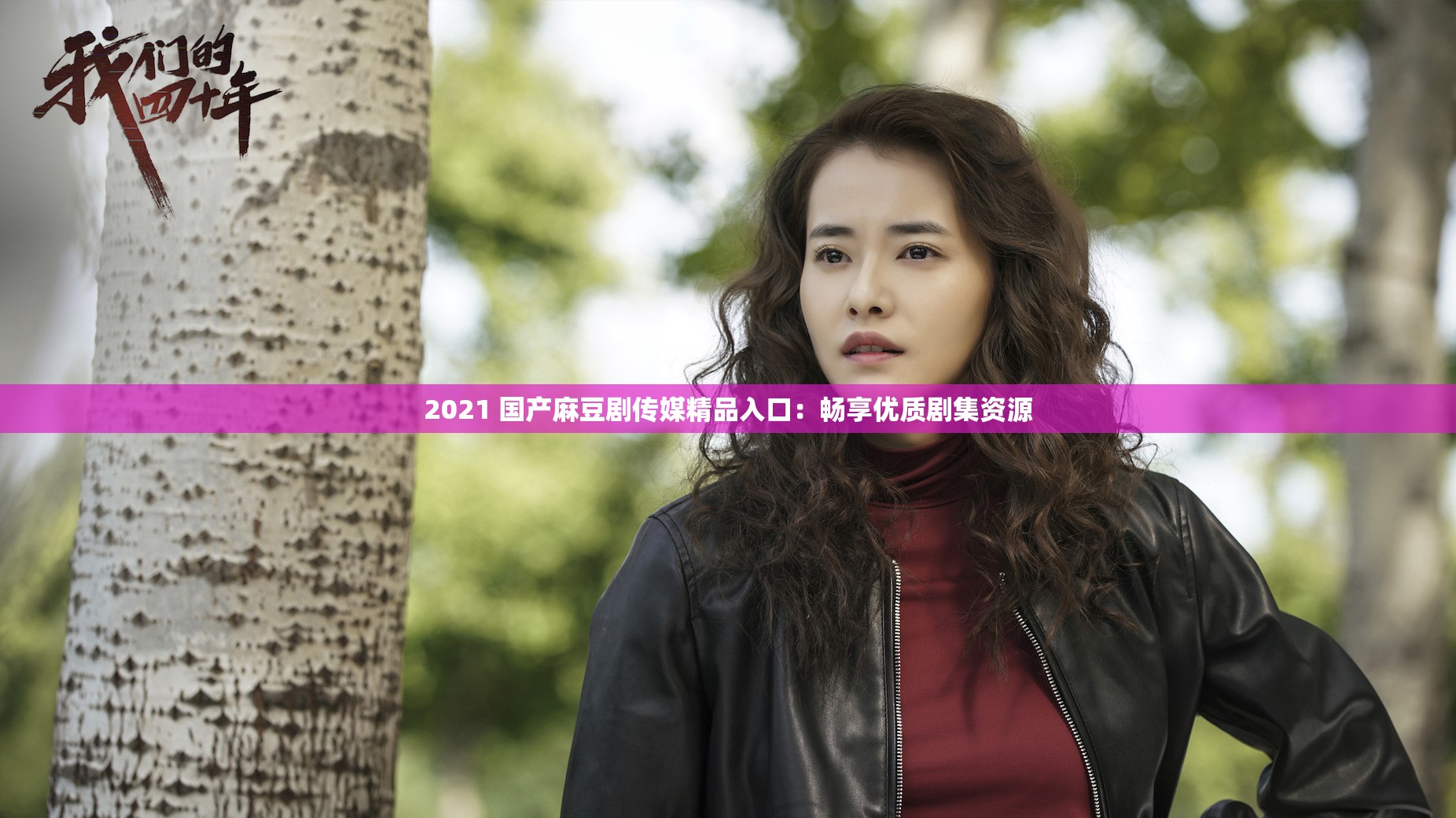 2021 国产麻豆剧传媒精品入口：畅享优质剧集资源