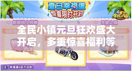 全民小镇元旦狂欢盛大开启，多重惊喜福利等你来拿，不容错过！