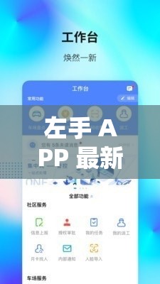 左手 APP 最新推广码使用简单：让您轻松开启便捷之旅