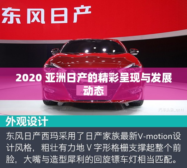 2020 亚洲日产的精彩呈现与发展动态