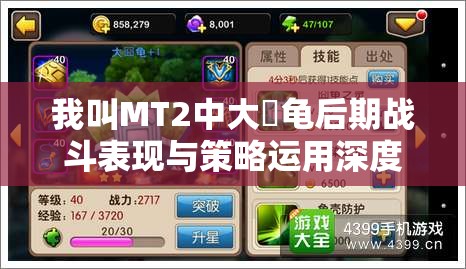 我叫MT2中大囧龟后期战斗表现与策略运用深度剖析