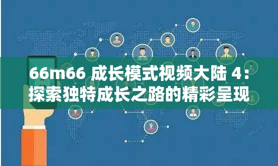 66m66 成长模式视频大陆 4：探索独特成长之路的精彩呈现