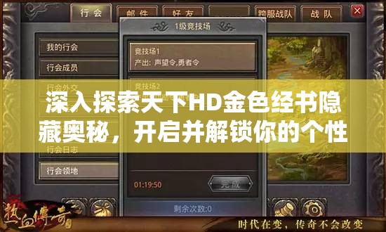 深入探索天下HD金色经书隐藏奥秘，开启并解锁你的个性化传奇之旅