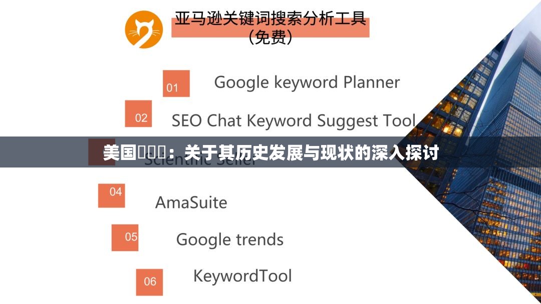 美国乄乄乄：关于其历史发展与现状的深入探讨