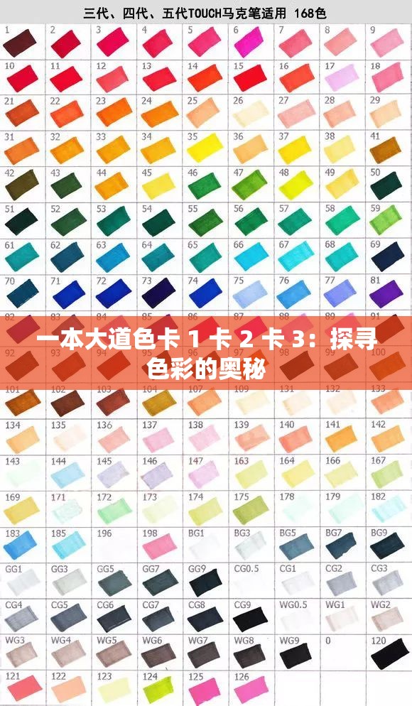 一本大道色卡 1 卡 2 卡 3：探寻色彩的奥秘