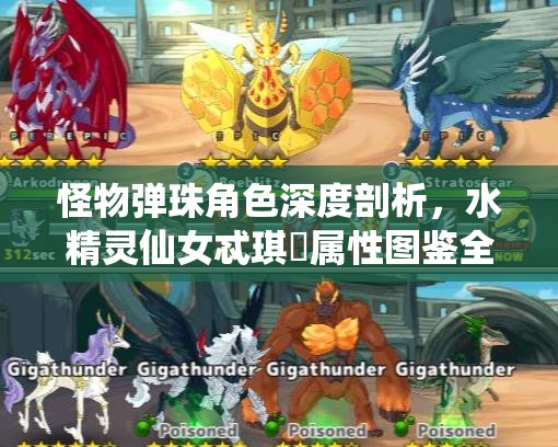 怪物弹珠角色深度剖析，水精灵仙女忒琪菈属性图鉴全解析