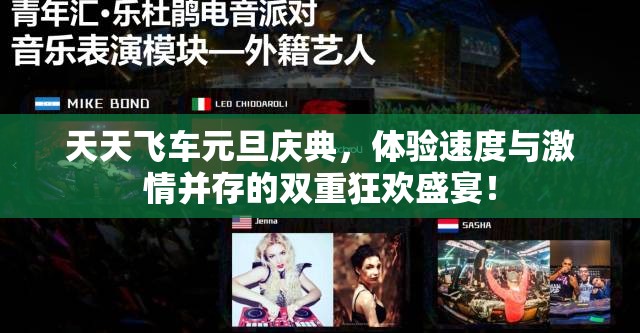 天天飞车元旦庆典，体验速度与激情并存的双重狂欢盛宴！
