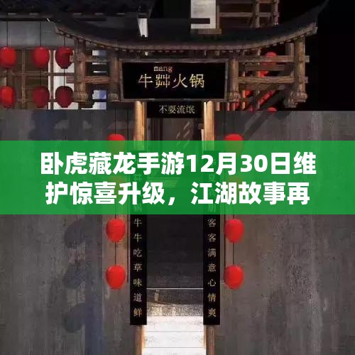 卧虎藏龙手游12月30日维护惊喜升级，江湖故事再续开启全新篇章