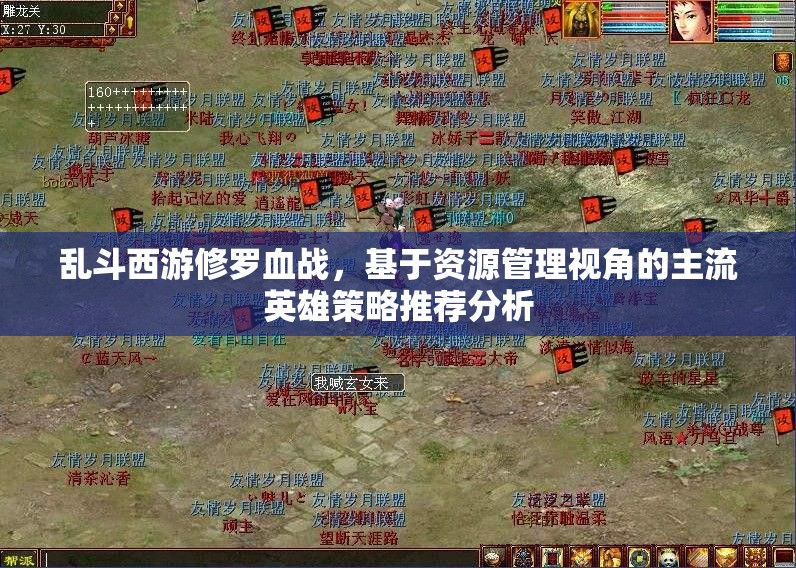 乱斗西游修罗血战，基于资源管理视角的主流英雄策略推荐分析