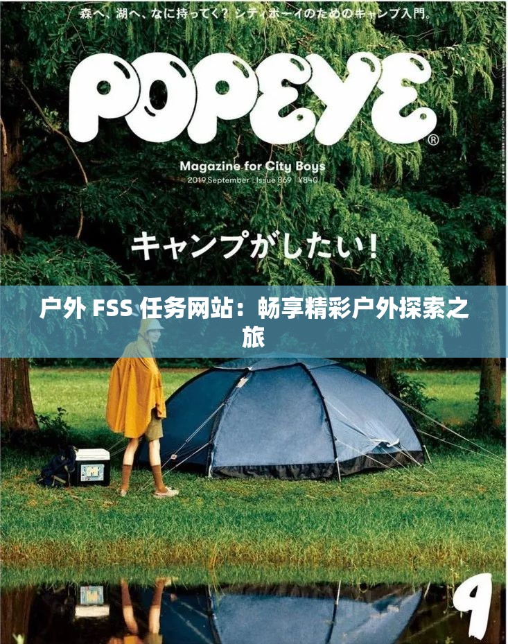 户外 FSS 任务网站：畅享精彩户外探索之旅