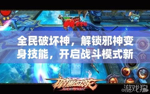 全民破坏神，解锁邪神变身技能，开启战斗模式新纪元，重塑战场格局