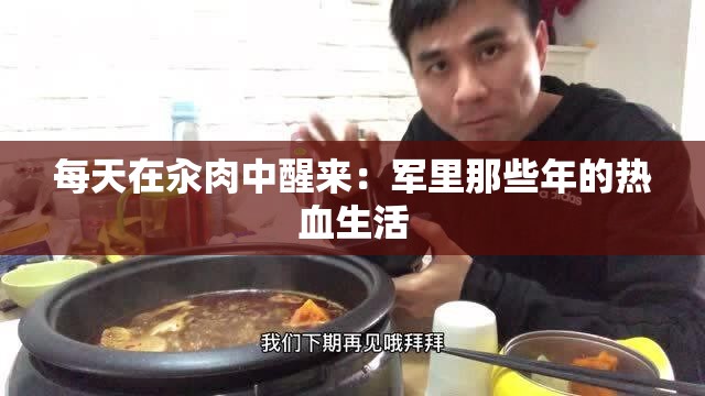 每天在汆肉中醒来：军里那些年的热血生活