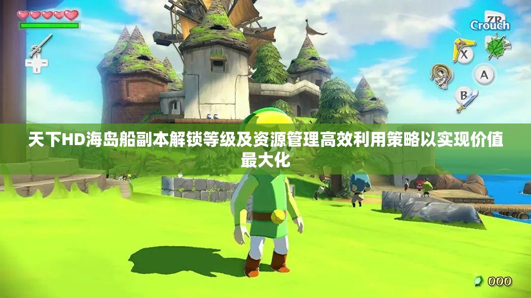 天下HD海岛船副本解锁等级及资源管理高效利用策略以实现价值最大化