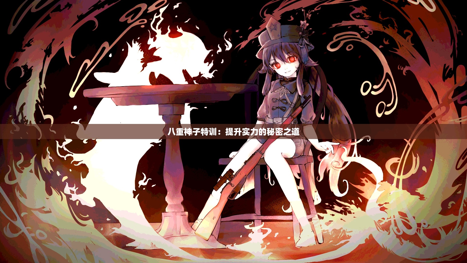 八重神子特训：提升实力的秘密之道