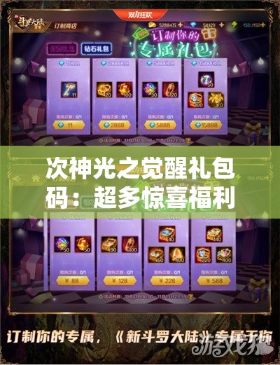次神光之觉醒礼包码：超多惊喜福利等你来领取