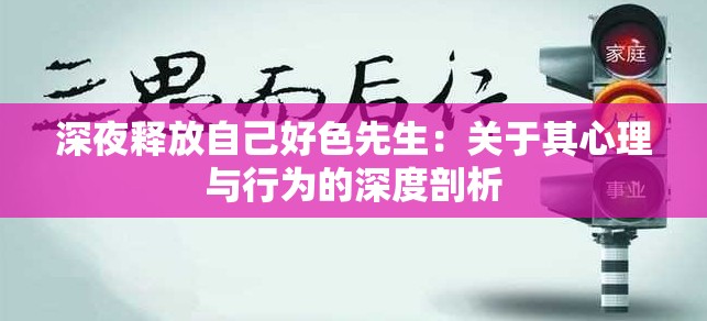 深夜释放自己好色先生：关于其心理与行为的深度剖析
