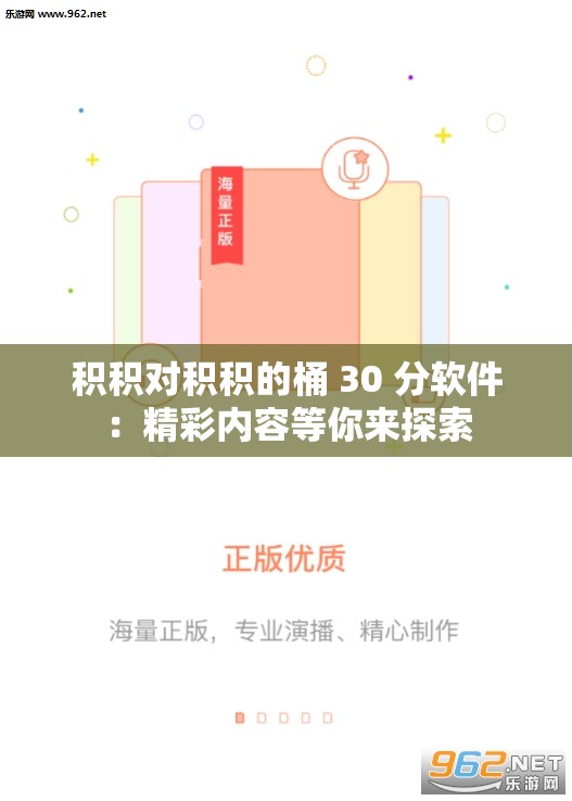 积积对积积的桶 30 分软件：精彩内容等你来探索